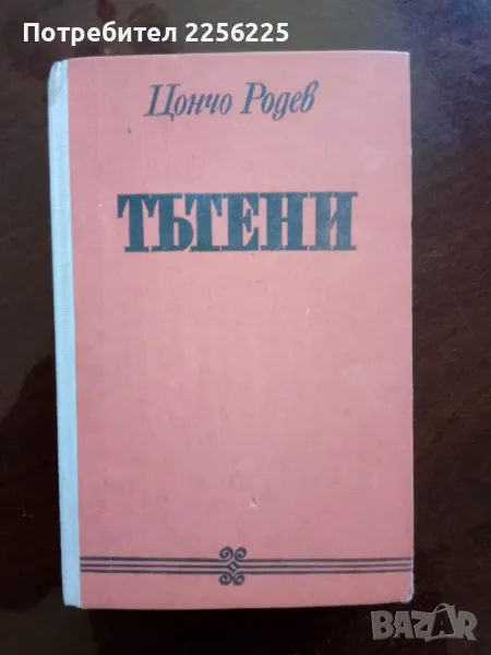 "Тътени" Цончо Родев, снимка 1