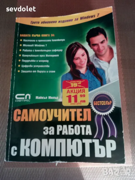 Продавам самоучител за работа с компютър., снимка 1