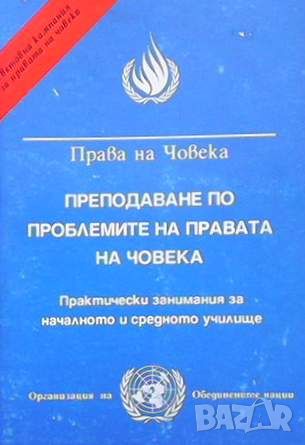 Права на човека, снимка 1 - Специализирана литература - 45491276