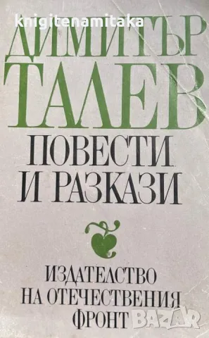 Повести и разкази - Димитър Талев, снимка 1 - Художествена литература - 46929219