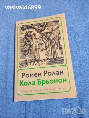 Ромен Ролан - Кола Брьонон 