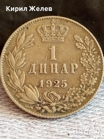 Рядка монета 1 динар 1925г. Александър първи Крал на СЪРБИЯ, ХЪРВАТИЯ, СЛОВЕНИЯ 26268