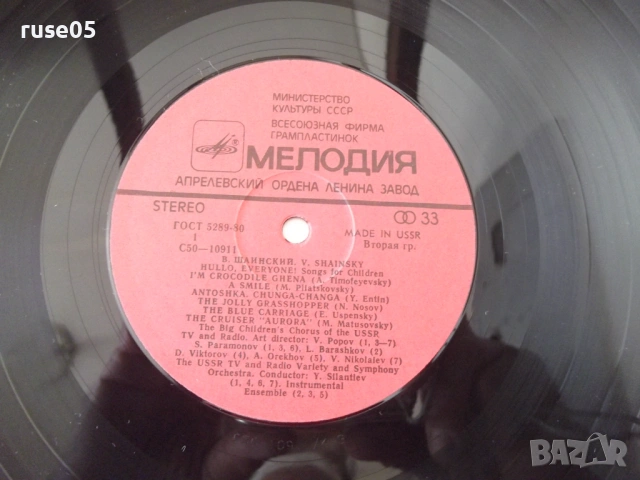 Грамофонна плоча "Всем, всем, всем... - Владимир Шаинский", снимка 5 - Грамофонни плочи - 54270951