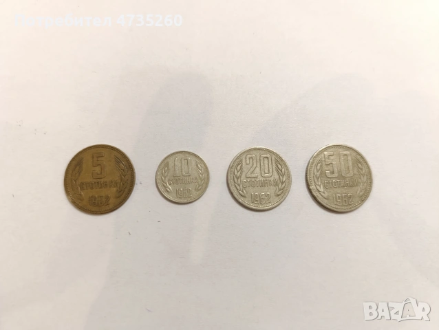 Лот монети 5, 10, 20, 50 стотинки от 1962