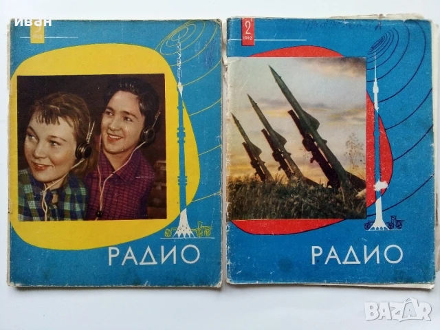 Списания "Радио" - 1962 / 1961г.