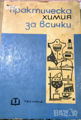 Продавам практическа химия за всички 