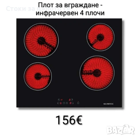 Плот/котлон за вграждане - инфрачервен 4 плочи