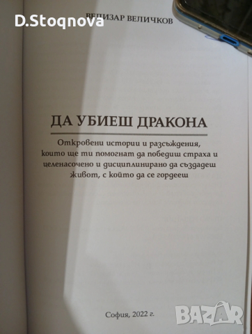 "Да убиеш дракона"- Победа над страха/ Книга за Личностно развитие/, снимка 3 - Специализирана литература - 53700171