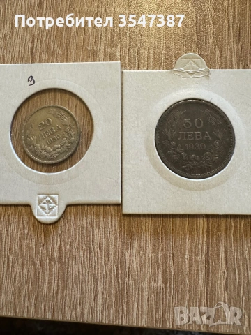 20,50 лева 1930г 