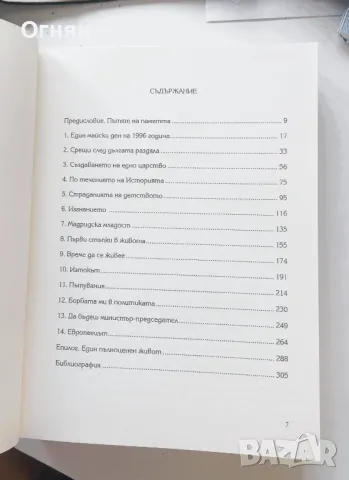 Симеон II. Една необикновена съдба - Автобиография, снимка 2 - Художествена литература - 47313682