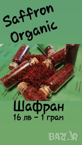 Шафран, снимка 2 - Домашни продукти - 47299378