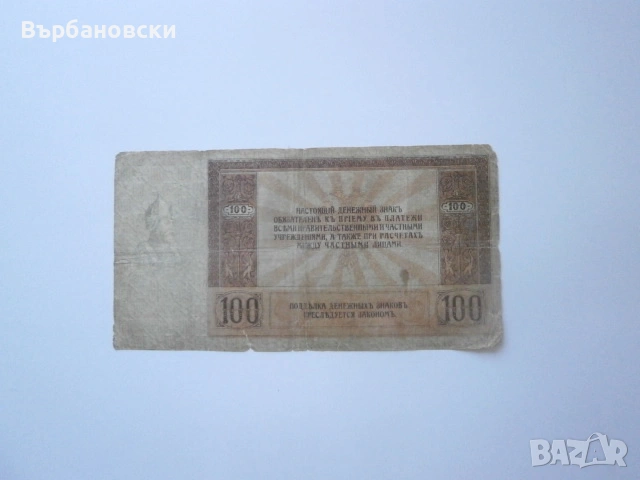Банкнота сто рубли 1918 година, снимка 4 - Нумизматика и бонистика - 53824451