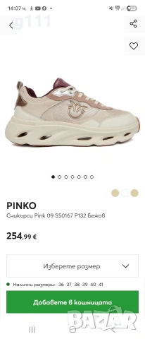 Нови сникърси Pinko