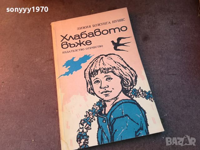 ХЛАБАВОТО ВЪЖЕ-КНИГА 0704241036, снимка 4 - Други - 45155742