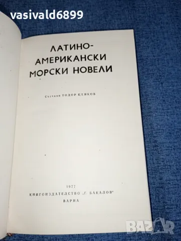 "Латиноамерикански морски новели", снимка 5 - Художествена литература - 47300511