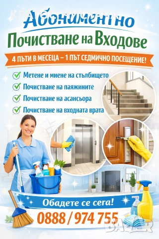 почистване на входове с абонамент 