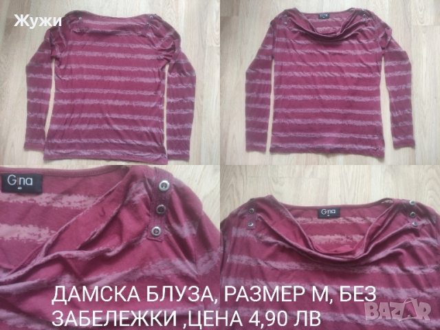 НАМАЛЕНИЕ 15% НА ВСИЧКО В ТАЗИ ОБЯВА. ДАМСКИ блузи , размер М и Л , снимка 18 - Блузи с дълъг ръкав и пуловери - 51887816