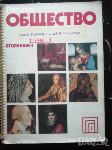 Учебник Общество. Втори клас. Част 1, Благовест Сендов