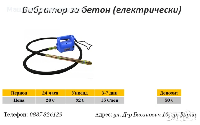 Вибратор за бетон под наем