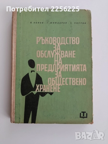 Ръководство за обслужване на предприятията за обществено хранене