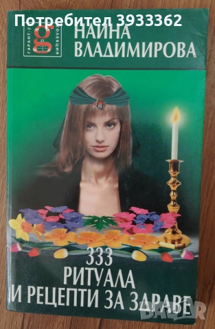333 ритуала и рецепти за здраве