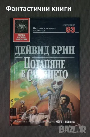 Дейвид Брин - Потапяне в Слънцето, снимка 1 - Художествена литература - 47223824