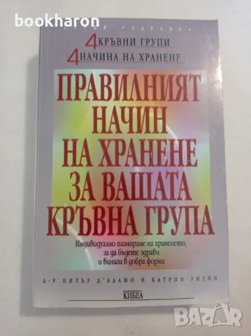 Правилният начин на хранене за вашата кръвна група, снимка 1 - Други - 47142388