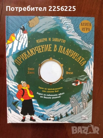 Приключение в планината -книга игра 