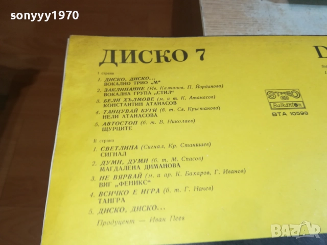 ДИСКО 7-ПЛОЧА КАТО НОВА 0209251939, снимка 7 - Грамофонни плочи - 51583823