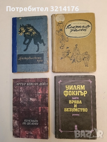 Златният телец - Иля Илф, Евгений Петров