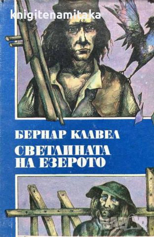 Светлината на езерото - Бернар Клавел, снимка 1 - Художествена литература - 45134460