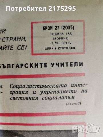 Вестник учителско дело-1974г., снимка 2 - Антикварни и старинни предмети - 46657948