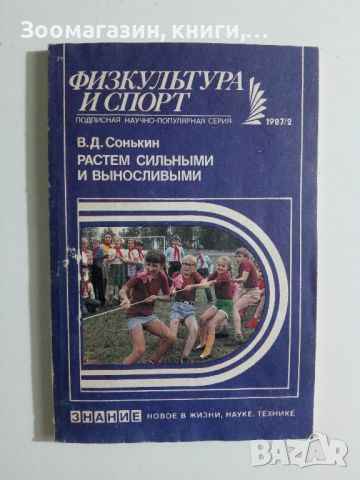 Физкультура и спорт - В. Д. Сонькин, снимка 1 - Специализирана литература - 45659360