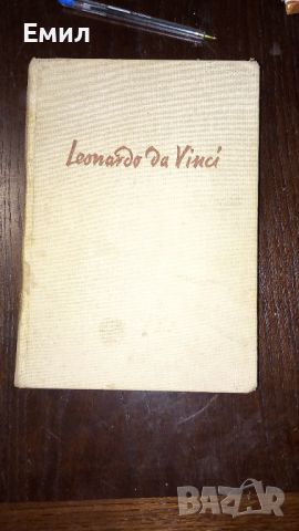 Книга " Leonardo da Vinchi, снимка 1 - Специализирана литература - 45818304