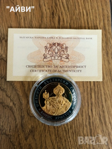 Сребърна монета 10 лева 2007 г. Именити български гласове Борис Христов