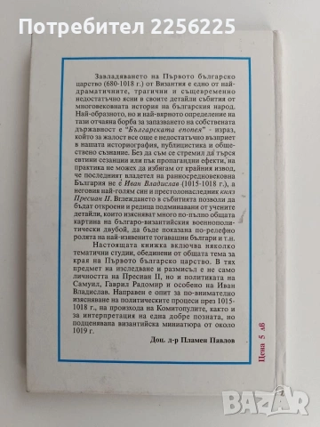 Залезът на първото българско царство ( 1015 - 1018 ), снимка 7 - Специализирана литература - 53537900