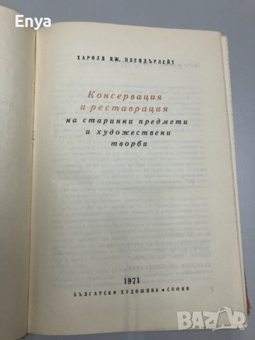 Консервация и реставрация на старинни предмети и художествени творби - Харолд Дж. Плендърлейт