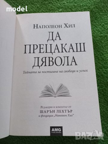 Да прецакаш дявола - Наполеон Хил , снимка 3 - Други - 45325395