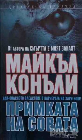 Примката на совата, снимка 1 - Художествена литература - 46391289