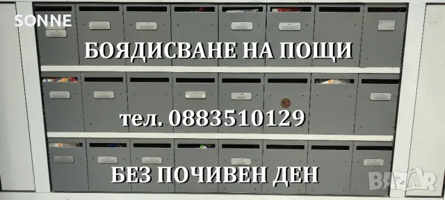 Боядисване на пощи / Обновяване на пощенски кутии, снимка 2 - Бояджийски услуги - 47726643