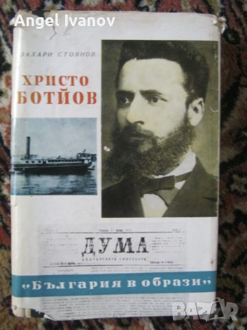 Христо Ботев - опит за биография, снимка 1 - Художествена литература - 46296507