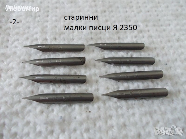 Старинни писци перодръжка - списък 1, снимка 2 - Антикварни и старинни предмети - 51638011