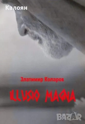 Златимир Коларов - Illusio Magna (2009), снимка 1 - Художествена литература - 31896909