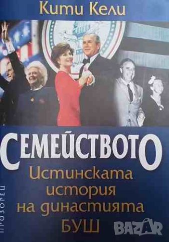 Семейството. Истинската история на династия Буш, снимка 1 - Художествена литература - 46646206