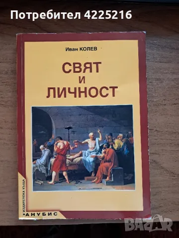 учебник по свят и личност , снимка 1