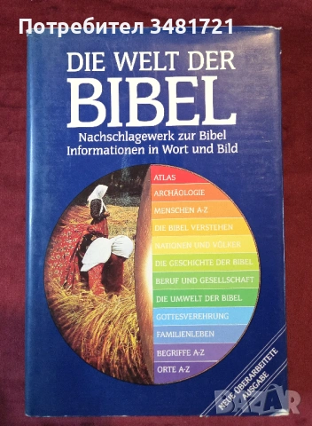 Светът на библията / Die Welt der Bibel