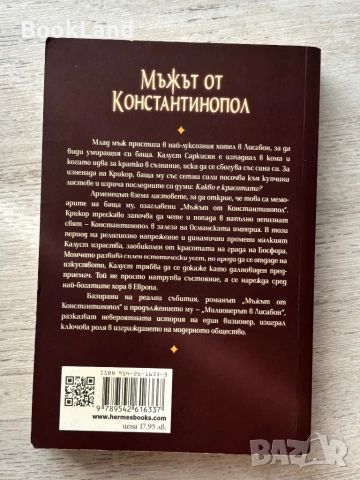 Мъжът от Константинопол – Жозе Родригеш Душ Сантуш, снимка 6 - Други - 53295712