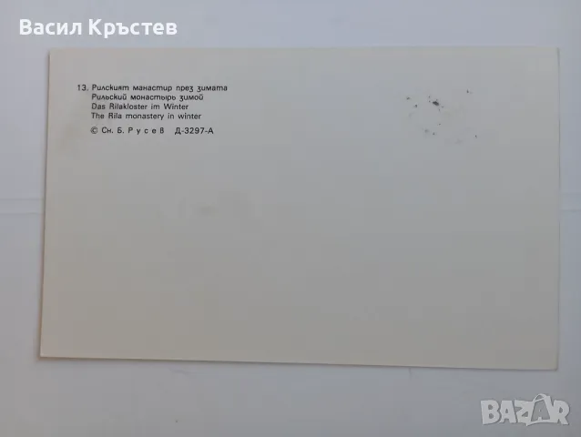 Картички, старинни, Колекция, Български манастири, худ. - Янко Янев, худ. Б.Русев, снимка 16 - Филателия - 47829295