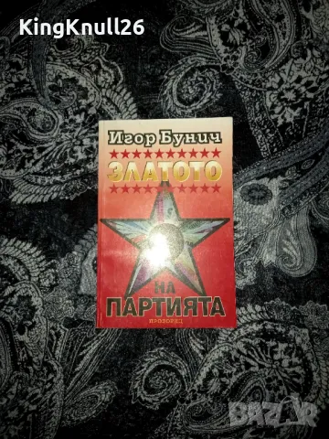 Златото на партията - Игор Бунич , снимка 1