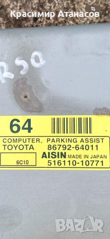 516110-10771. Модул парктроник за Тойота корола версо. 86792-64011, снимка 4 - Части - 52435445